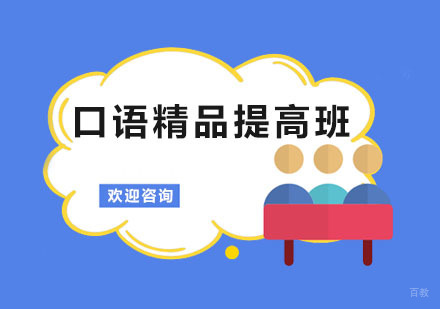 口语精品提高班