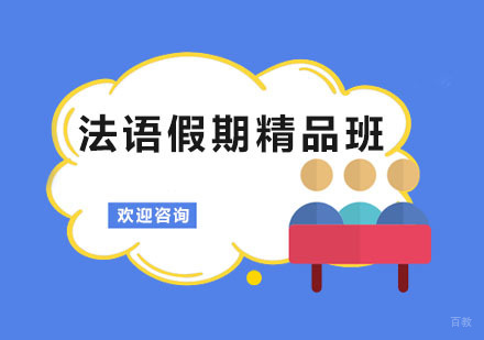 法语假期精品班