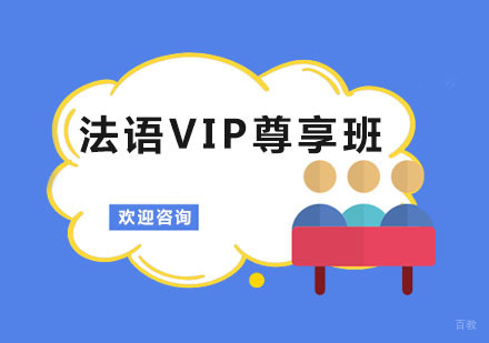 法语VIP尊享班