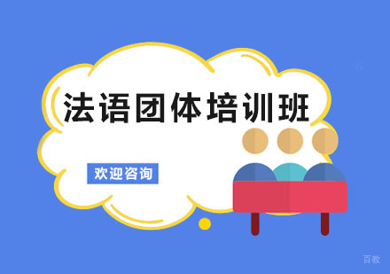 法语团体班