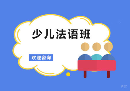 少儿法语班
