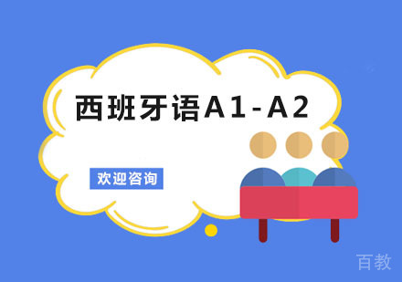 西班牙语A1-A2