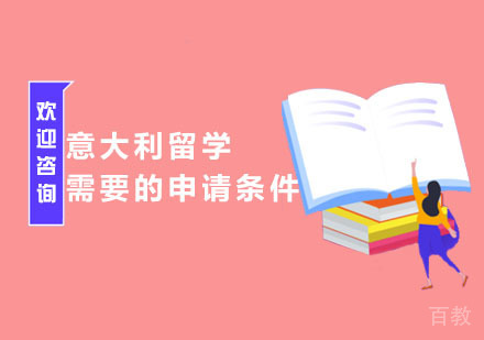 意大利留学需要申请条件 