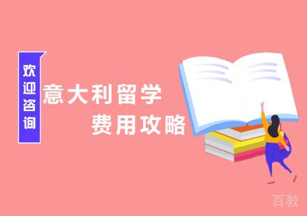意大利留学费用攻略 