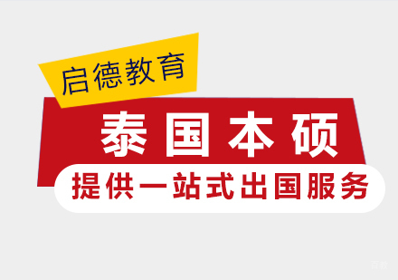 泰国留学