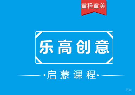 乐高创意启蒙课程