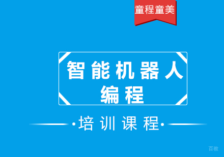 智能机器人编程