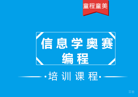 信息学奥赛编程