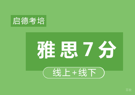 雅思7分突破班