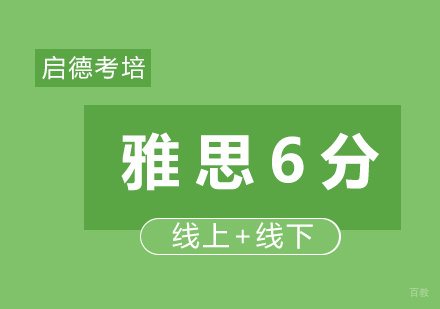 雅思6分强化班