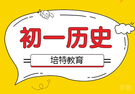 初一历史一对一