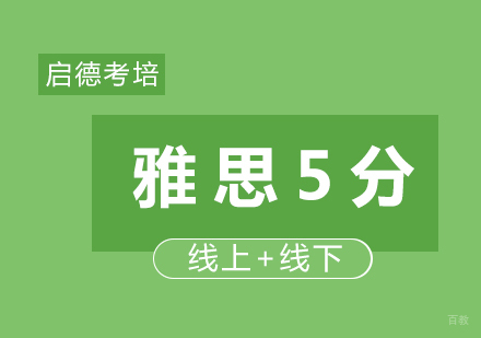 雅思5分强化班