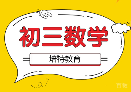 初三数学一对一