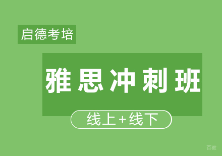 雅思冲刺班