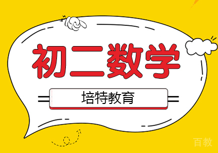 初二数学一对一