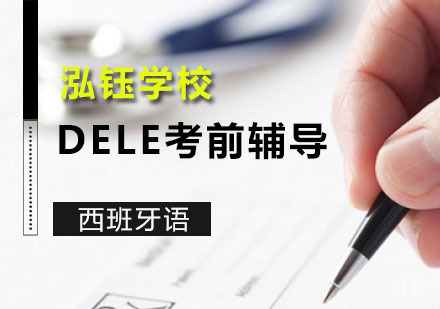 西班牙语DELE考前辅导