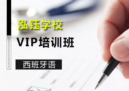 西班牙语VIP班