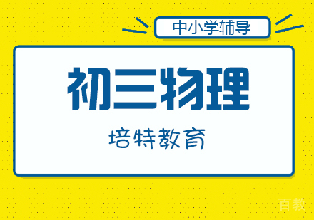 初三物理一对一