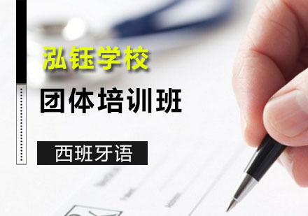 西班牙语团体