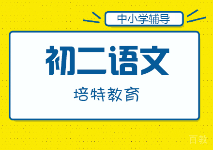 初二语文一对一