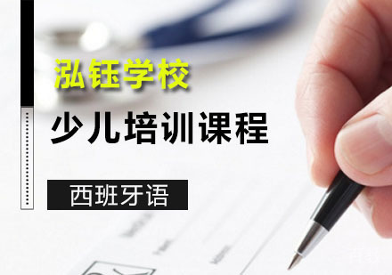 少儿西班牙语