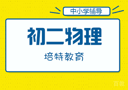 初二物理一对一