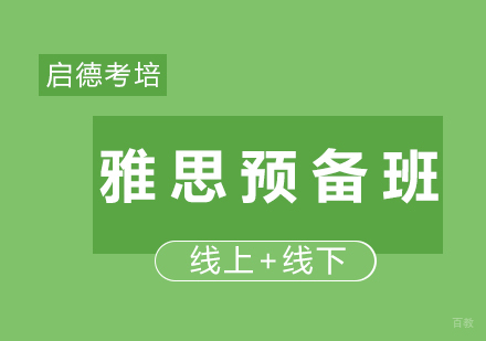 雅思预备班