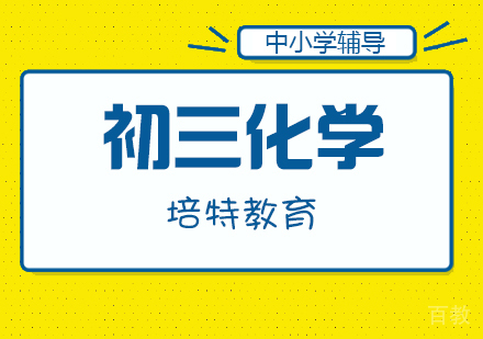 初三化学一对一