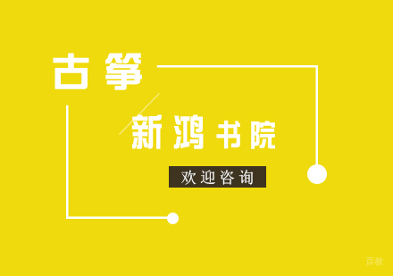 古筝