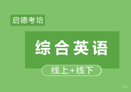 综合英语课程