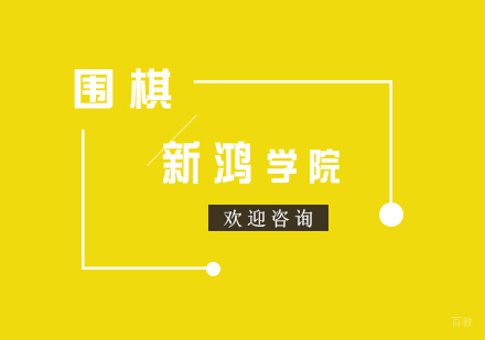 围棋