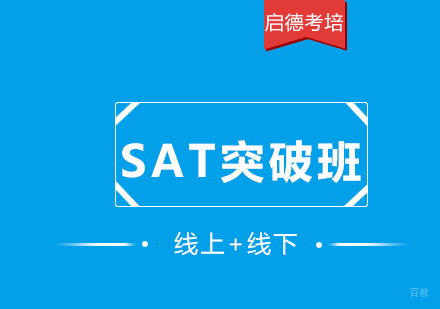 SAT高分突破班