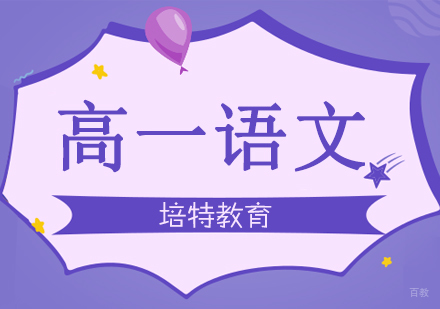 高一语文一对一