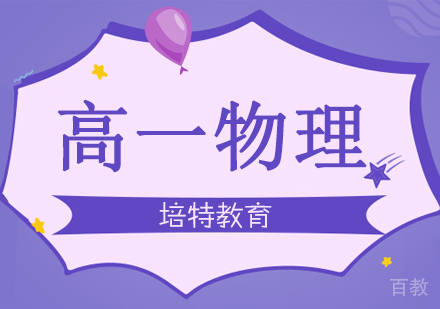 高一物理一对一