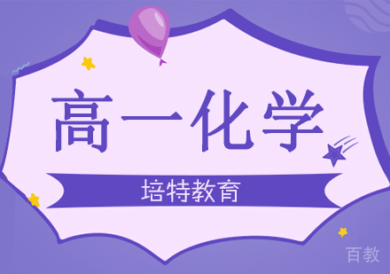 高一化学一对一