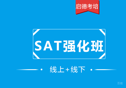 SAT基础班