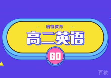 高二英语一对一