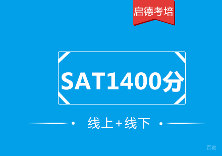 SAT1400分强化白金班