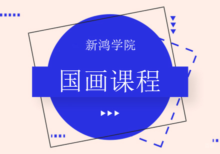 国画