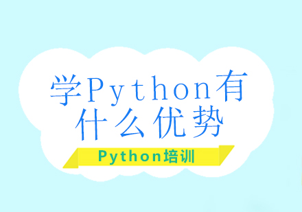 学Python有什么优势？ 