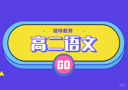 高二语文一对一