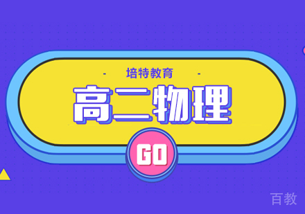 高二物理一对一