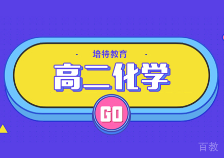 高二化学一对一