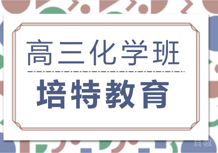 高三化学一对一