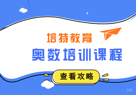 奥数