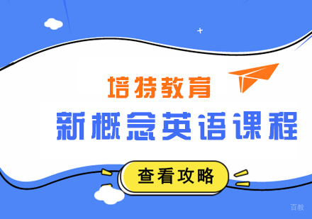 新概念英语
