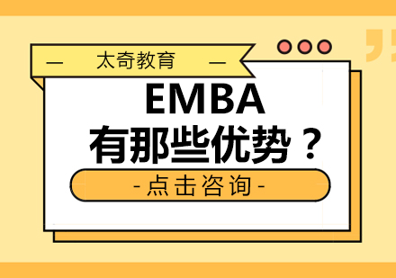 EMBA有那些优势？