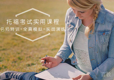 托福夯实基础课程