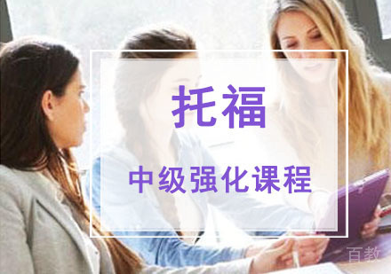 托福中级强化培训班