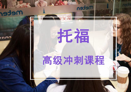 托福高级冲刺课程